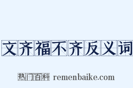文齐福不齐反义词是什么意思的图片